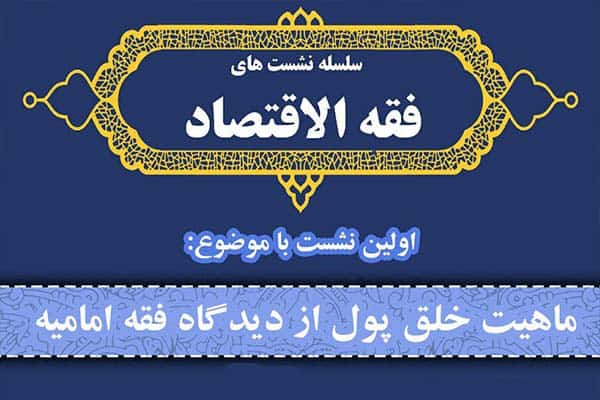 نشست «ماهیت خلق پول از دیدگاه فقه امامیه» برگزار می‌شود