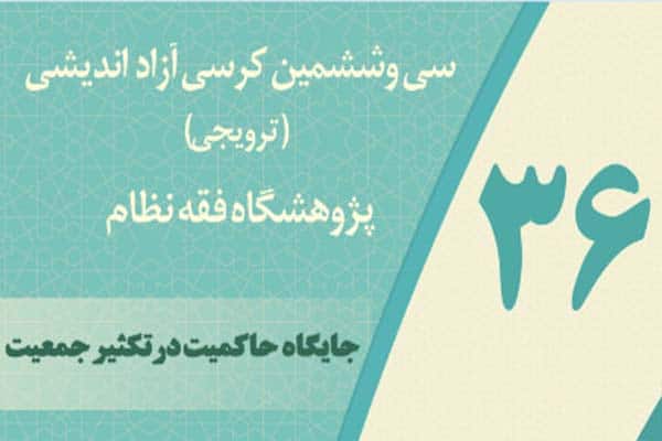 کرسی ترویجی «جایگاه حاکمیت در تکثیر جمعیت» برگزار می‌شود