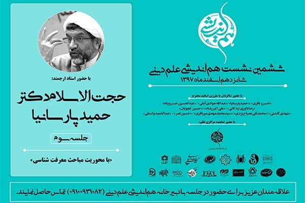 حجت‌الاسلام والمسلمین حمید پارسانیا-ششمین نشست علم دینی با موضوع «معرفت‌شناسی» روز پنج‌شنبه ۱۶ اسفند ماه با سخنرانی حجت‌الاسلام پارسانیا برگزار می‌شود.