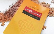 معرفی کتاب «تمدن پژوهی؛ مطالعات مفهومی تمدن اسلامی»