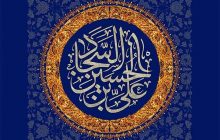 امام سجاد(ع) زمینه‌ساز انقلاب فرهنگی و علمی صادقین(ع)