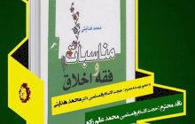 نقد كتاب «مناسبات فقه و اخلاق»/ پراکنده‌هایی در قامت نظریه