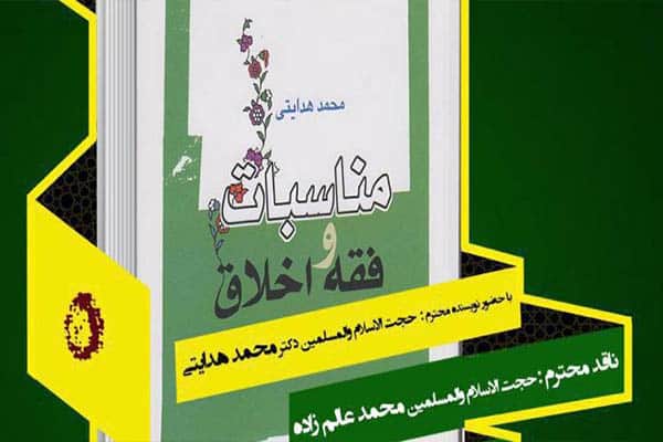 نقد كتاب «مناسبات فقه و اخلاق»/ پراکنده‌هایی در قامت نظریه