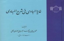 غایة البادی فی شرح المبادی منتشر شد/ مبانی فقه اسلامی در یک کتاب