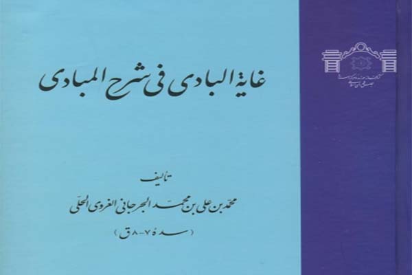 غایة البادی فی شرح المبادی منتشر شد/ مبانی فقه اسلامی در یک کتاب