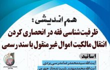 «ظرفیت فقه در انحصاری کردن انتقال مالکیت اموال غیرمنقول با سند رسمی» بررسی می‌شود