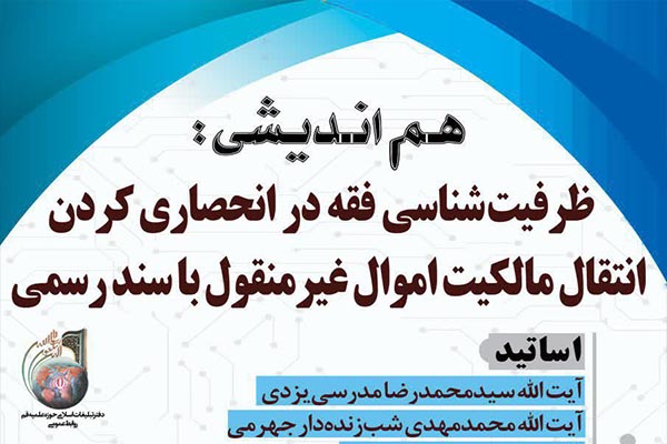 «ظرفیت فقه در انحصاری کردن انتقال مالکیت اموال غیرمنقول با سند رسمی» بررسی می‌شود