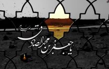 امام صادق(ع) بنیان‌گذار تمدن و علوم اسلامی/ متأسفانه اندازه یک فیلسوف غربی درباره ائمه(ع) کتاب نداریم