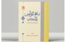 کتاب «مناهج المؤلفین فی الفقه المقارن» منتشر شد