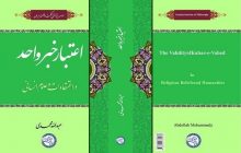 کتاب «اعتبار خبر واحد در اعتقادات و علوم انسانی» منتشر شد