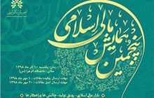 فراخوان مقاله پنجمین همایش «مالی اسلامی» منتشر شد