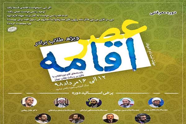 دوره معرفتی «عصر اقامه» برگزار می‌شود