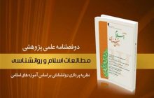 بیست‌و‌سومین شماره دوفصلنامه «مطالعات اسلام و روان‌شناسی» منتشر شد