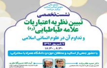 نظریه اعتباریات علامه طباطبایی و تداوم آن در علوم انسانی اسلامی