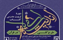 دوره تربیت مدرس کتاب «طرح کلی اندیشه اسلامی در قرآن» برگزار می‌شود