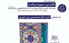 آیین معرفی کتاب «تفسیر سوره برائت» برگزار می‌شود