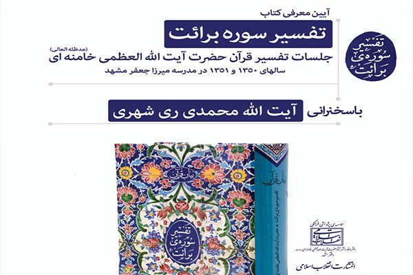 آیین معرفی کتاب «تفسیر سوره برائت» برگزار می‌شود