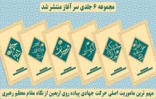 سرآغاز؛ واکاوی پیاده‌روی اربعین از نگاه مقام معظم رهبری