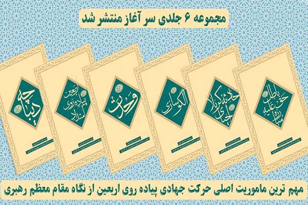 سرآغاز؛ واکاوی پیاده‌روی اربعین از نگاه مقام معظم رهبری