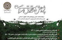 چهل و نهمین شماره دوفصلنامه علمی پژوهشی «پژوهشنامه حقوق اسلامی» روانه بازار نشر شد