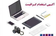 فراخوان جذب «گرافیست» در پایگاه خبری تحلیلی مفتاح_اندیشه