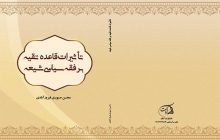 کتاب تأثیرات قاعده تقیه بر فقه سیاسی شیعه روانه بازار نشر شد