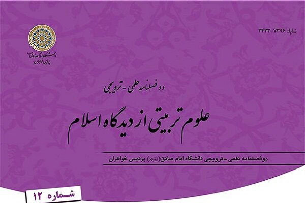 دوازدهمین شماره دوفصلنامه «علوم تربیتی از دیدگاه اسلام» روانه بازار نشر شد