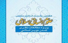 هفتمین نشست اساتید منتخب علوم انسانی اسلامی برگزار می‌شود