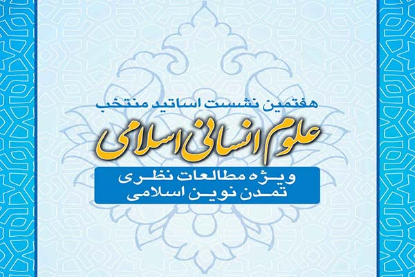 هفتمین نشست اساتید منتخب علوم انسانی اسلامی