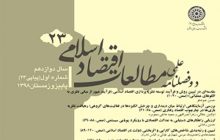 بررسی روش توسعه نظریه‌پردازی اقتصاد اسلامی در نشریه «مطالعات اقتصاد اسلامی»