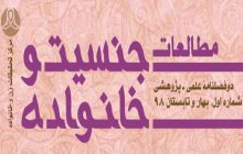 دوازدهمین شماره دوفصلنامه «مطالعات جنسیت و خانواده» منتشر شد