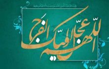 عصر غیبت یاورانی با بصیرت طلب می‌کند/ اوصاف یاوران امام زمان(عج)