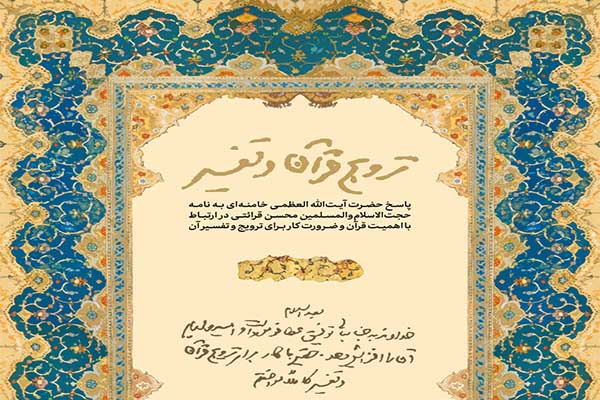 پاسخ رهبر معظم انقلاب به نامه‌ حجت‌الاسلام‌ والمسلمین قرائتی برای ترویج و تفسیر قرآن