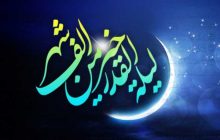 شب قدر ؛ فرصت طلایی برای تغییر سرنوشت