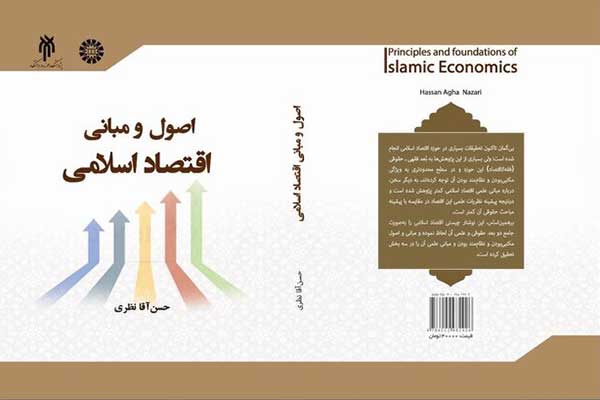 کتاب اصول و مبانی اقتصاد اسلامی به زودی منتشر می شود
