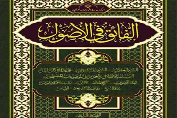 ثبت‌نام درس «الفائق فی الاصول» در سال تحصیلی جدید