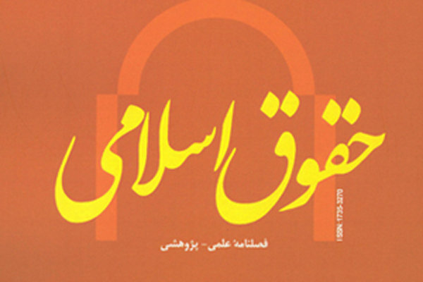 بررسی ابعاد فقهی حقوقی بیماری‌های واگیردار در فصلنامه «حقوق اسلامی»