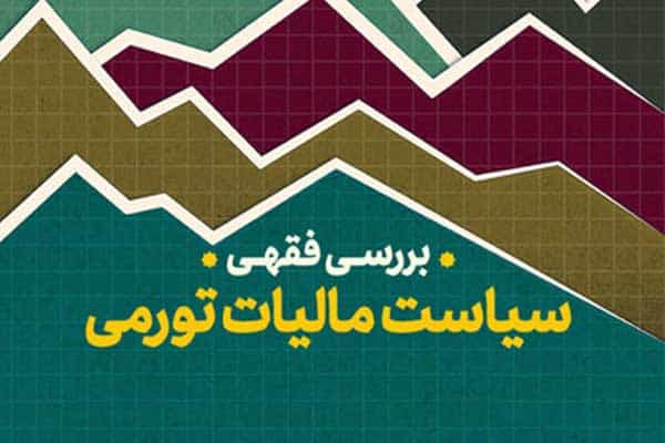 کتاب «بررسی فقهی سیاست مالیات تورمی» منتشر شد