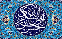 مهم‌ترین مأموریت امام عسکری(ع)؛ آماده سازی سازمان شیعه برای دوران غیبت