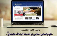 علوم انسانی اسلامی در اندیشه آیت‌الله خامنه‌ای/ تحول علوم انسانی پیشینه‌ای طولانی در اندیشه‌های رهبر انقلاب دارد