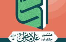 فراخوان سیزدهمین جشنواره کشوری و هشتمین جشنواره استانی علامه حلی(ره)