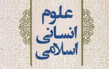 رسیدن به مطلوب علوم انسانی اسلامی، نیازمند توجه به جهات معرفتی و روشی هم علوم انسانی و هم علوم اسلامی است