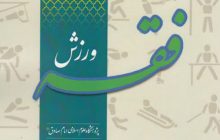 حکم فقهی آسیب زدن به حریف ورزشی در پرتو قاعده‌های «لاضرر»، «اقدام»، «ضمان»، «اذن» و «تحذیر»