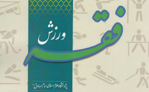 حکم فقهی آسیب زدن به حریف ورزشی در پرتو قاعده‌های «لاضرر»، «اقدام»، «ضمان»، «اذن» و «تحذیر»