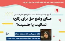 مبنای وضع حق برای زنان؛ انسانیت یا جنسیت؟/ جنسیت در مراحلی دخیل است که جزئی باشد و بستر تغییرات و عرفیات و مادیات فراهم باشد