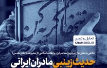 نگاهی به نقش زنان در تاریخ معاصر ایران و انقلاب اسلامی (از مشروطه تا دفاع مقدس)/ جایگاه و نقش زن در اندیشه امام راحل رهبر معظم انقلاب