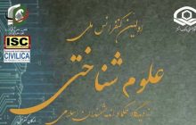 اهداف سیزده‌گانه کنفرانس ملی علوم شناختی/ به دنبال ایجاد فضای تبادل اطلاعات و پدیدآوردن فرصت‌ها در موضوعات مختلف علمی و پژوهشی علوم شناختی هستیم