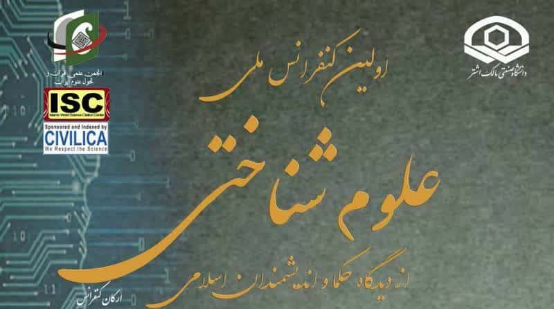 اهداف سیزده‌گانه کنفرانس ملی علوم شناختی/ به دنبال ایجاد فضای تبادل اطلاعات و پدیدآوردن فرصت‌ها در موضوعات مختلف علمی و پژوهشی علوم شناختی هستیم