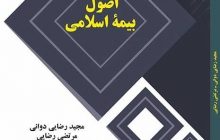 کتاب حاضر برای دانشجویان رشته اقتصاد اسلامی به عنوان منبع اصلی در «اصول بیمه اسلامی» در مقطع کارشناسی تدوین شده است