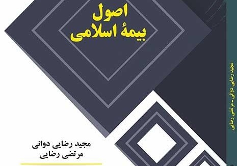 کتاب حاضر برای دانشجویان رشته اقتصاد اسلامی به عنوان منبع اصلی در «اصول بیمه اسلامی» در مقطع کارشناسی تدوین شده است